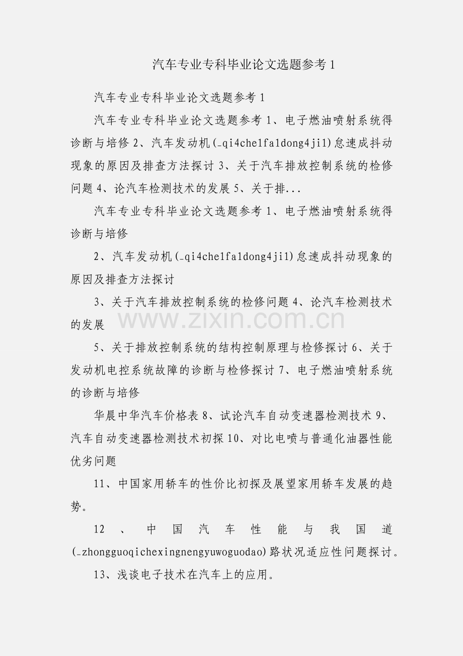 汽车专业专科毕业论文选题参考1.docx_第1页