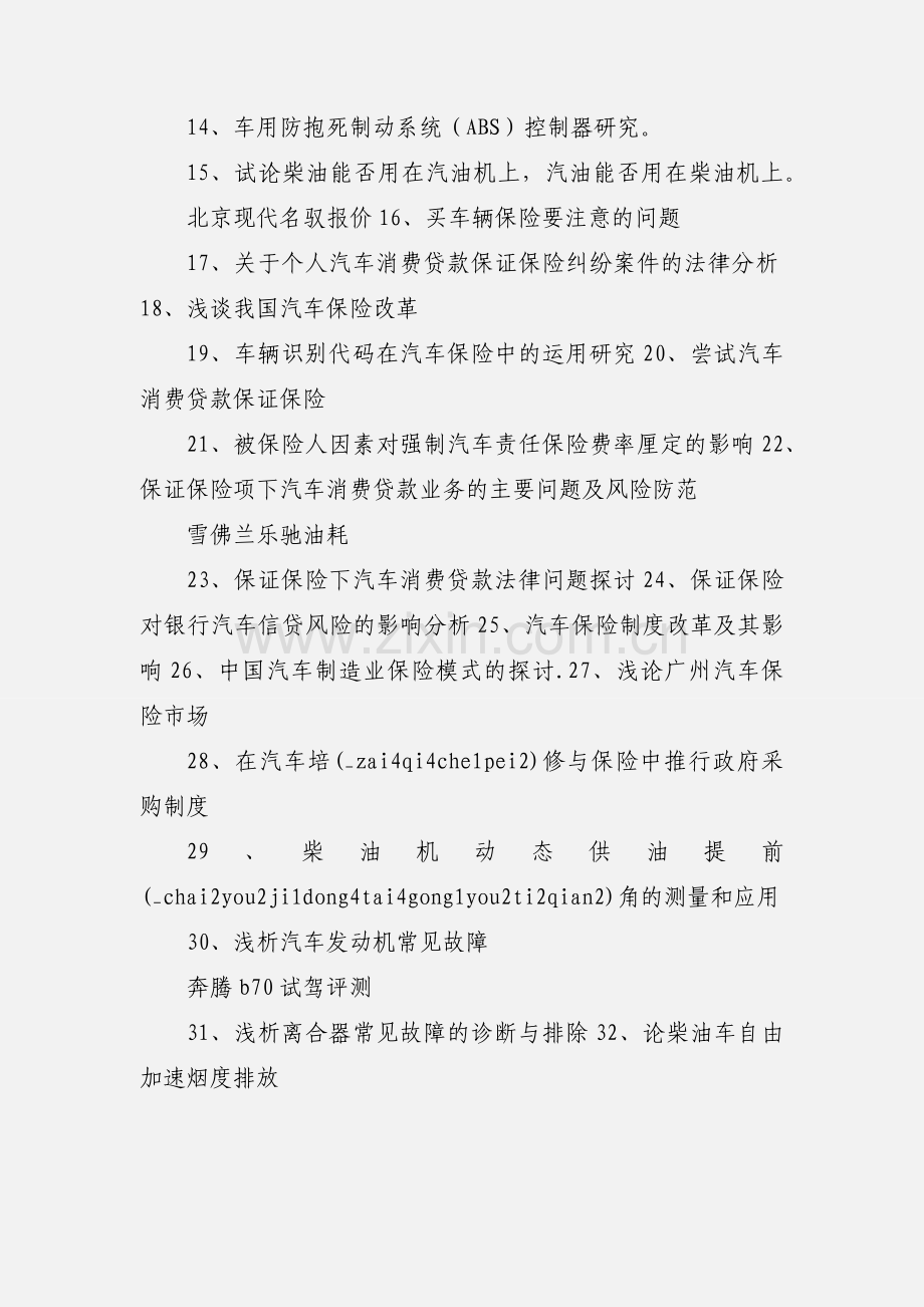 汽车专业专科毕业论文选题参考1.docx_第2页