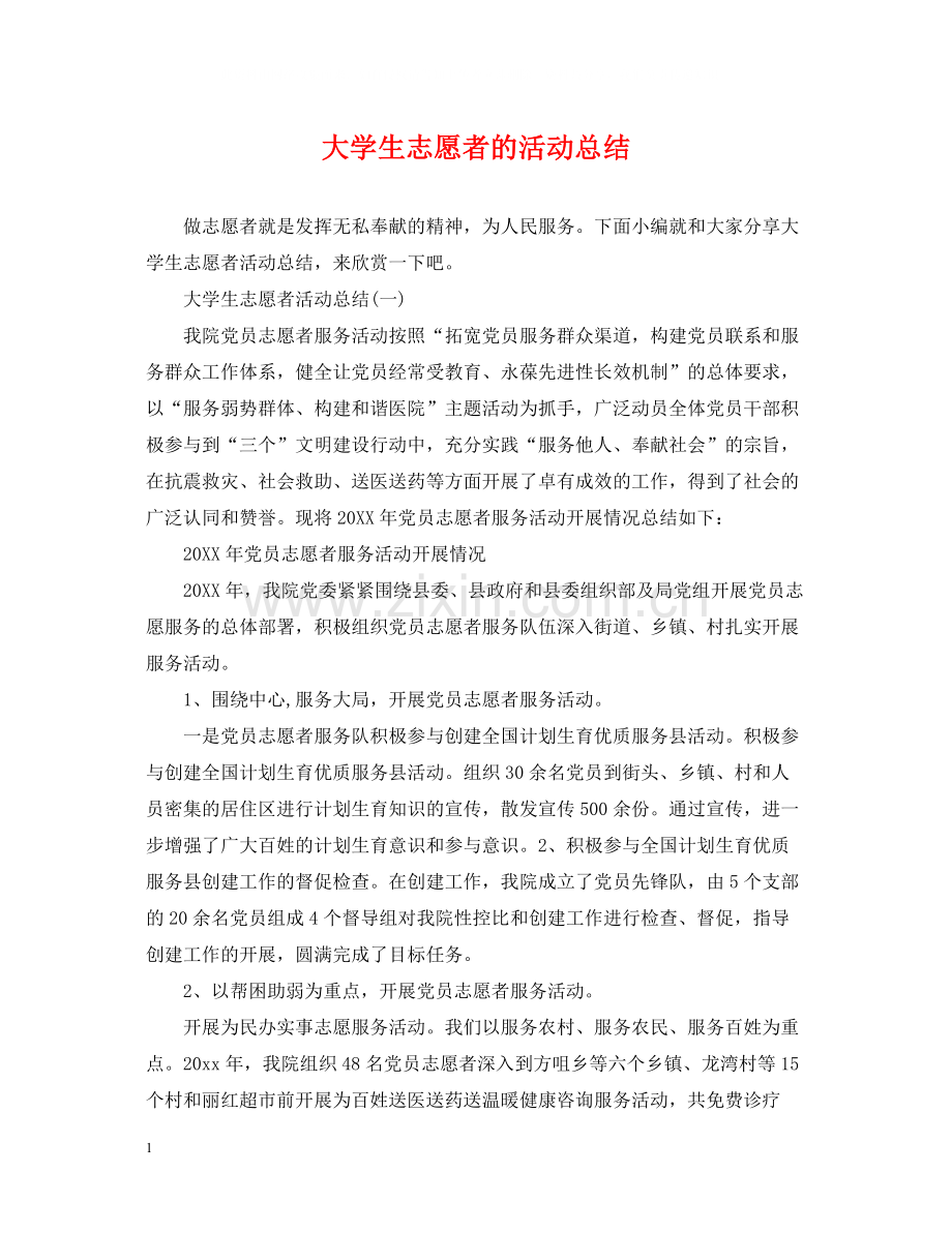 大学生志愿者的活动总结.docx_第1页