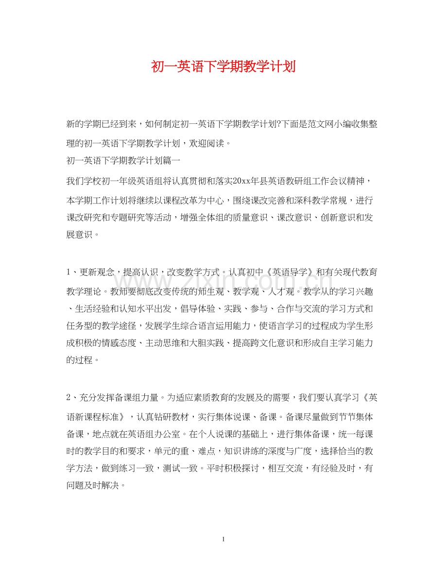 初一英语下学期教学计划.docx_第1页