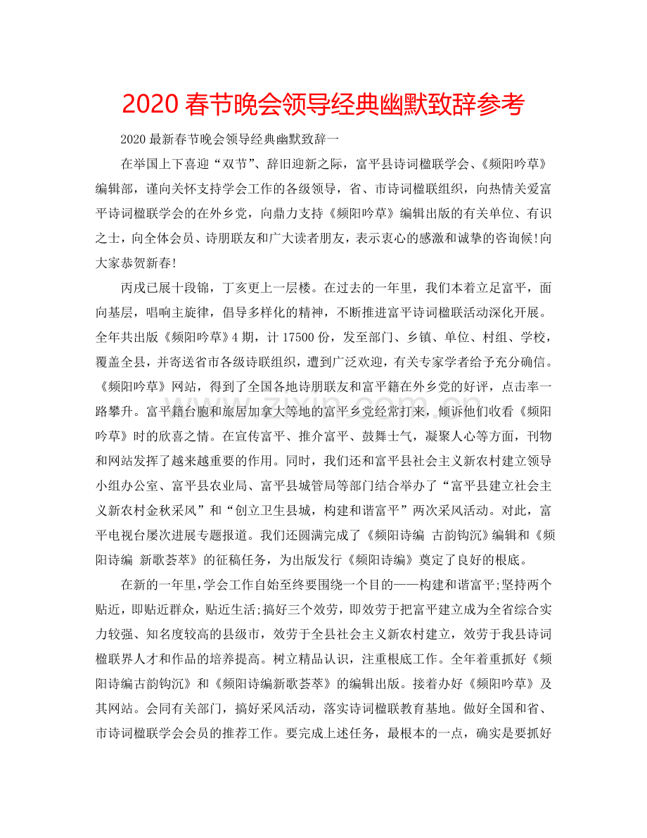 2024春节晚会领导经典幽默致辞参考.doc_第1页