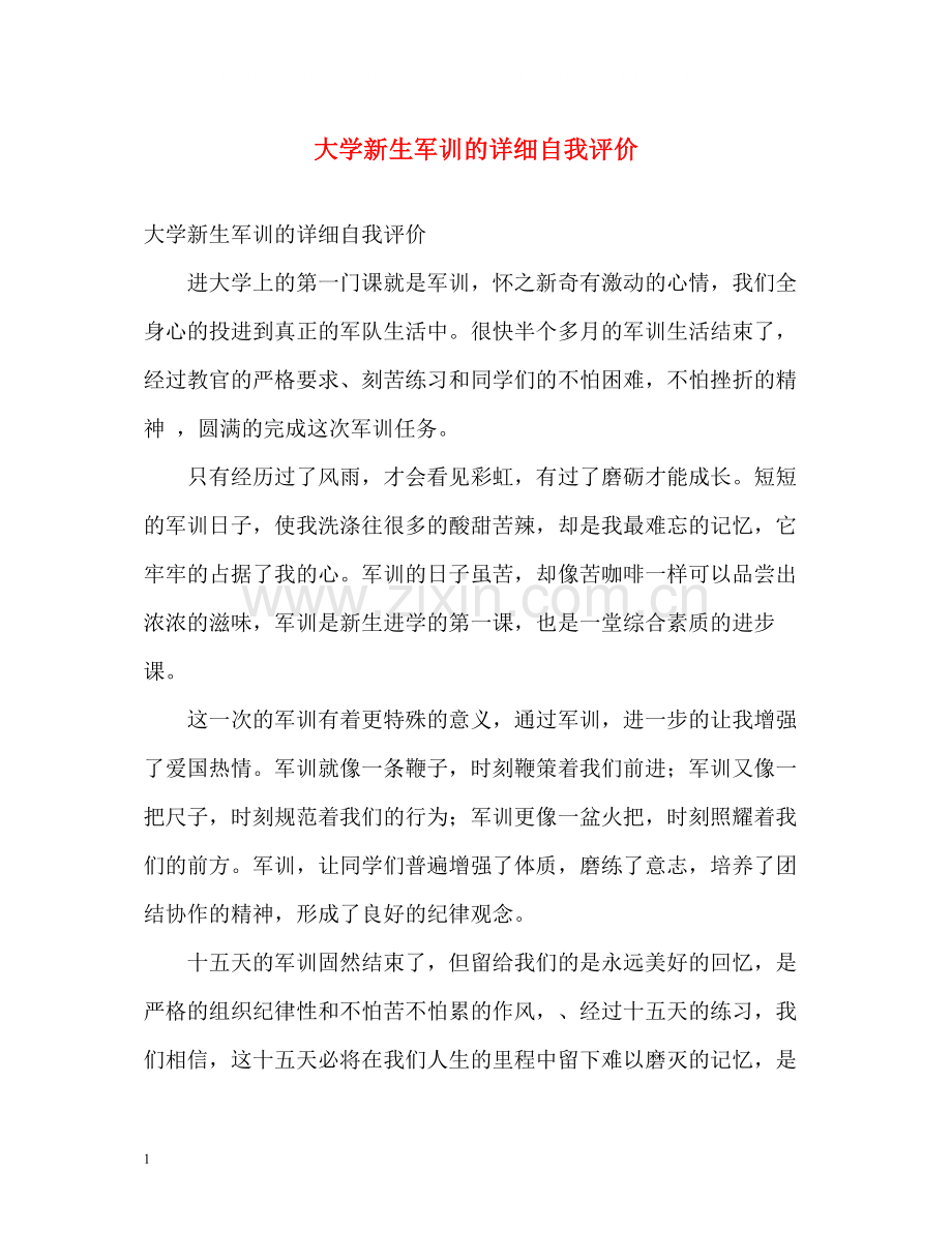 大学新生军训的详细自我评价.docx_第1页