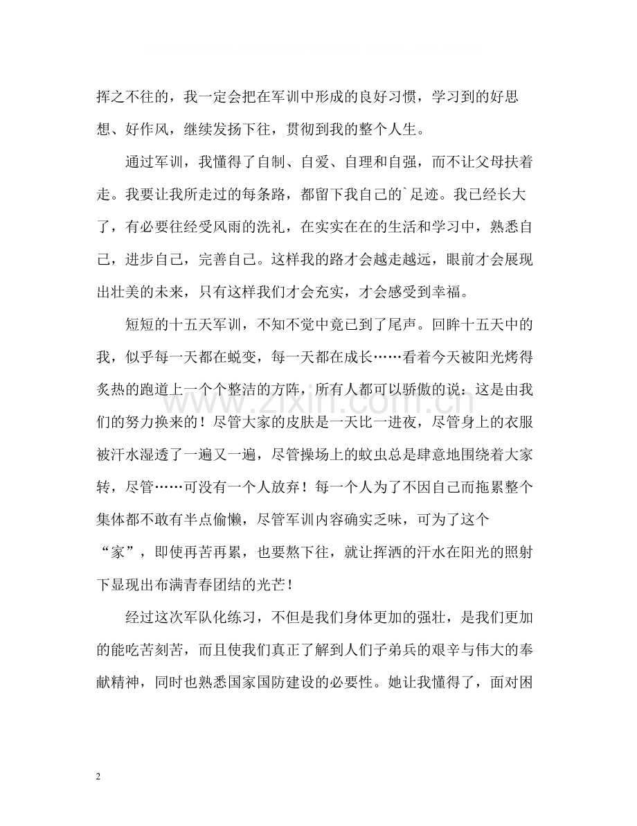 大学新生军训的详细自我评价.docx_第2页