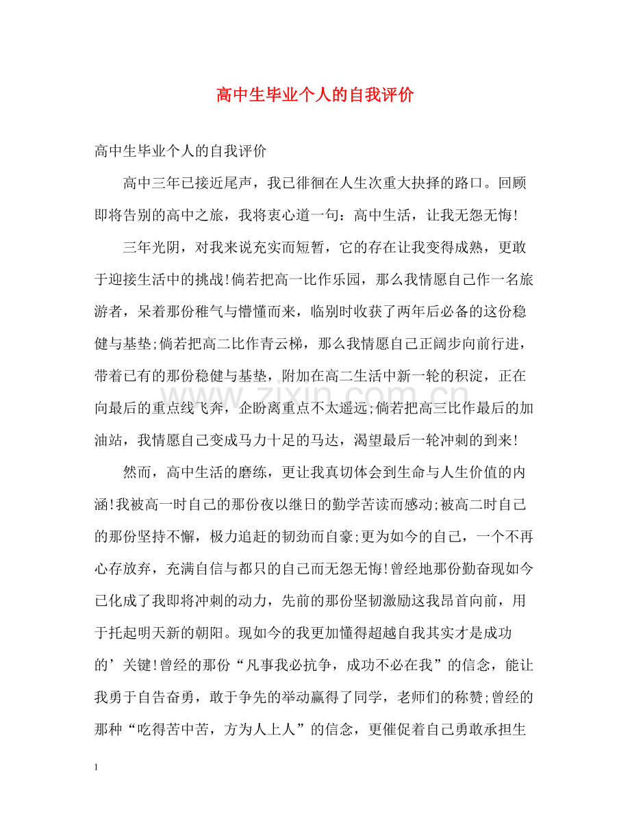 高中生毕业个人的自我评价.docx_第1页