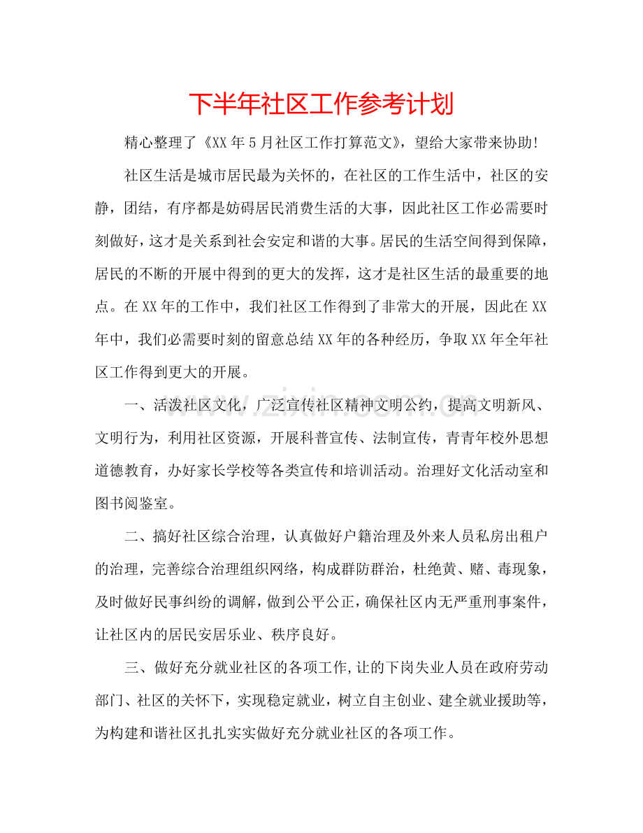 下半年社区工作参考计划.doc_第1页