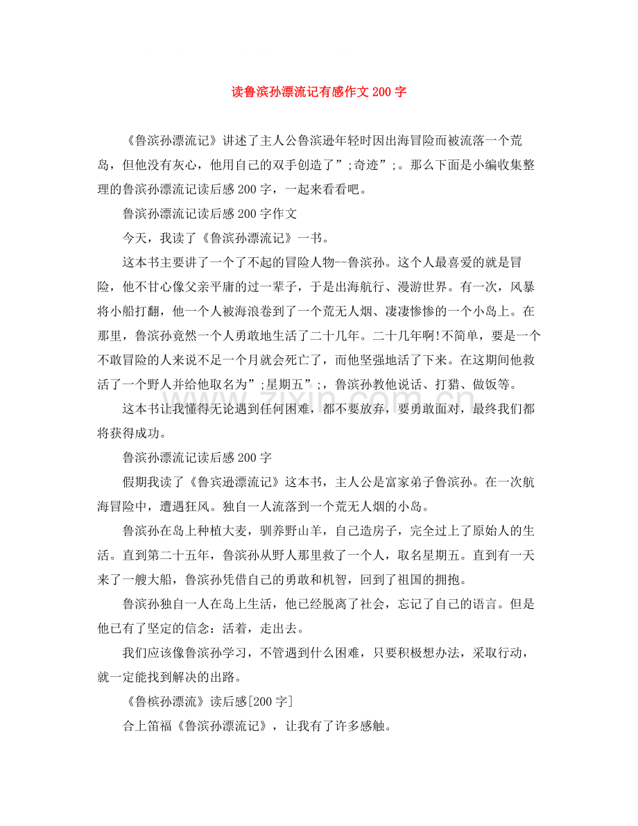 读鲁滨孙漂流记有感作文200字.docx_第1页