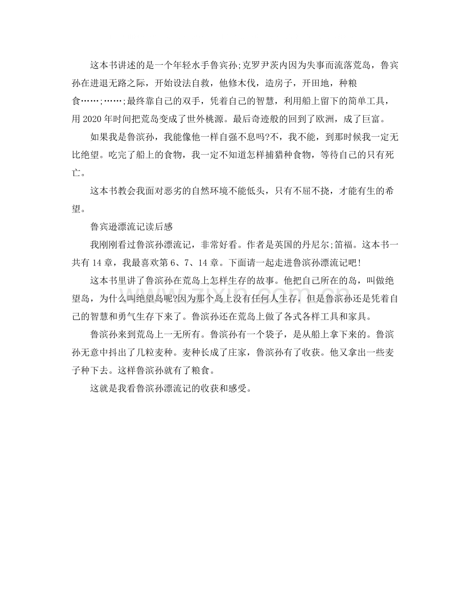 读鲁滨孙漂流记有感作文200字.docx_第2页