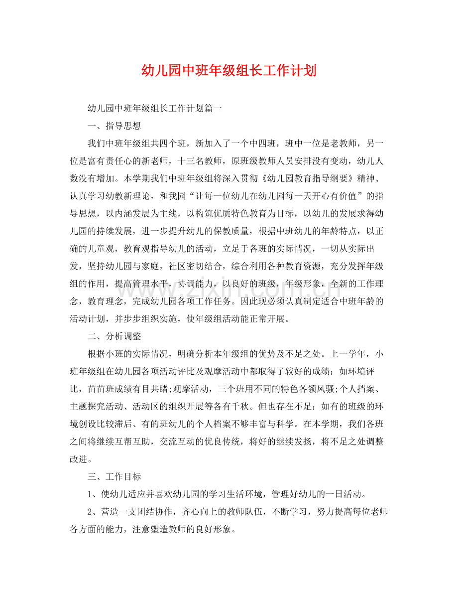 幼儿园中班年级组长工作计划 .docx_第1页