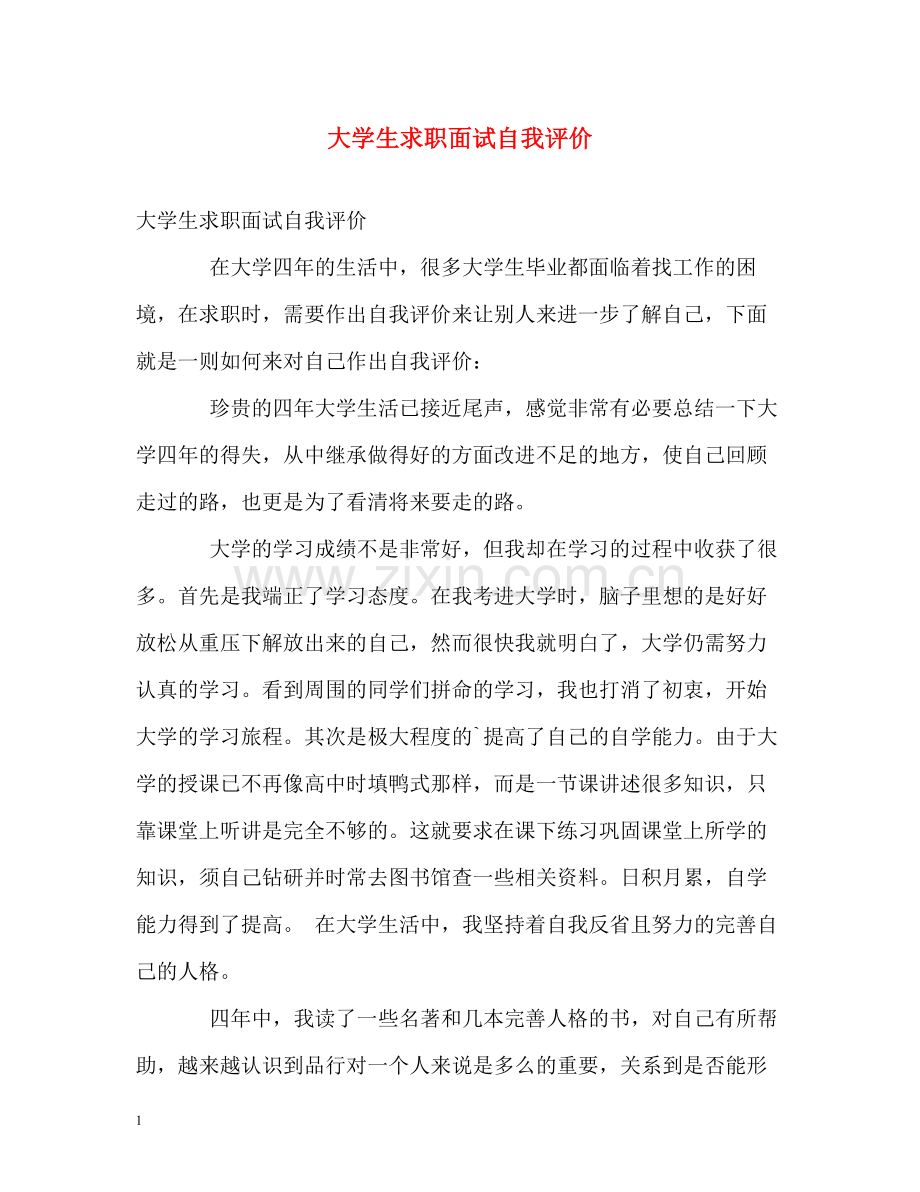 大学生求职面试自我评价.docx_第1页