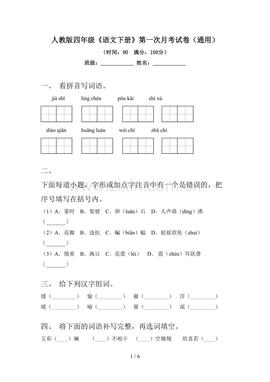 人教版四年级《语文下册》第一次月考试卷(通用).doc_第1页