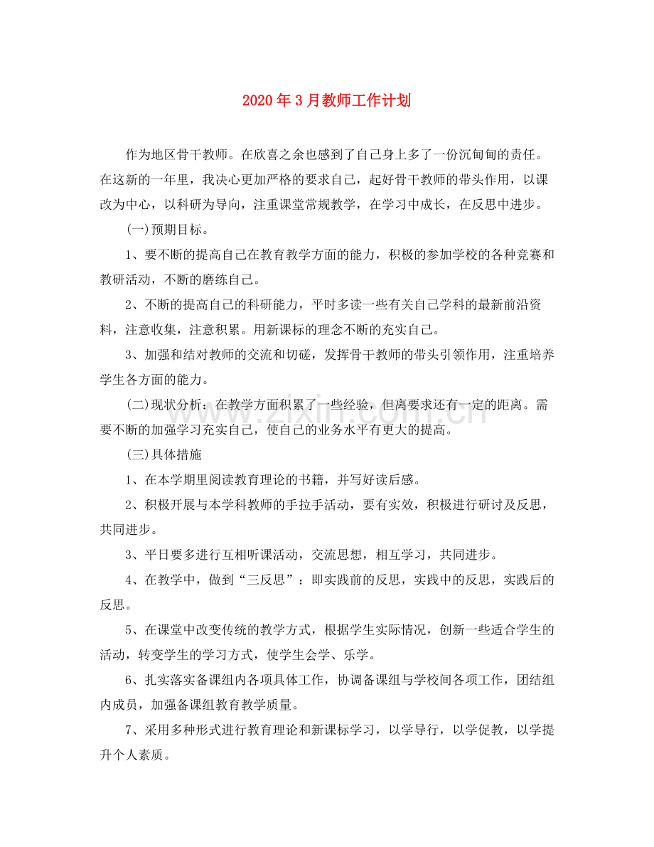 2020年3月教师工作计划.docx_第1页