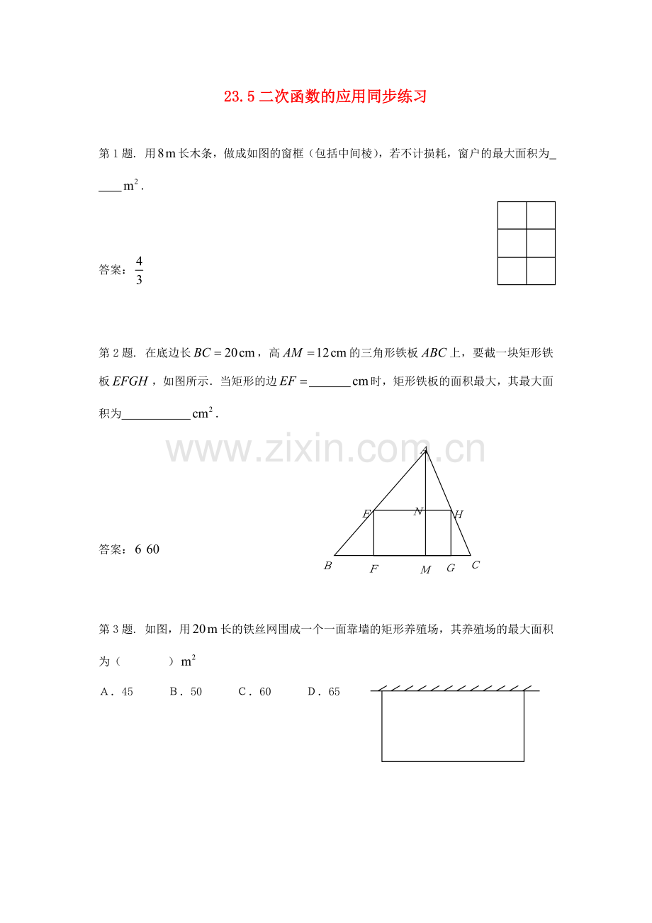 九年级数学上册 23.5二次函数的应用同步练习 沪科版.doc_第1页