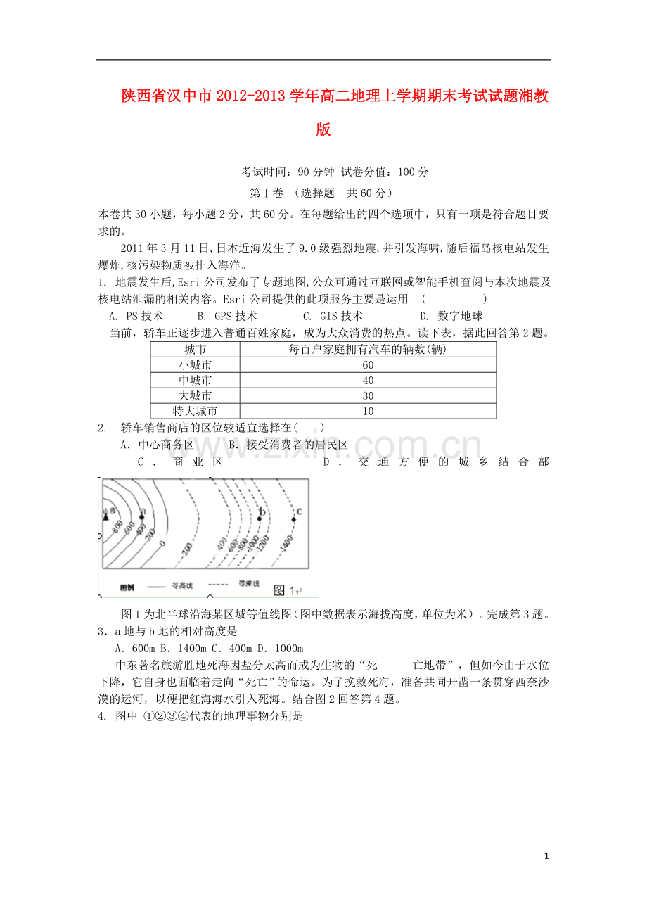 陕西省汉中市2012-2013学年高二地理上学期期末考试试题湘教版.doc_第1页