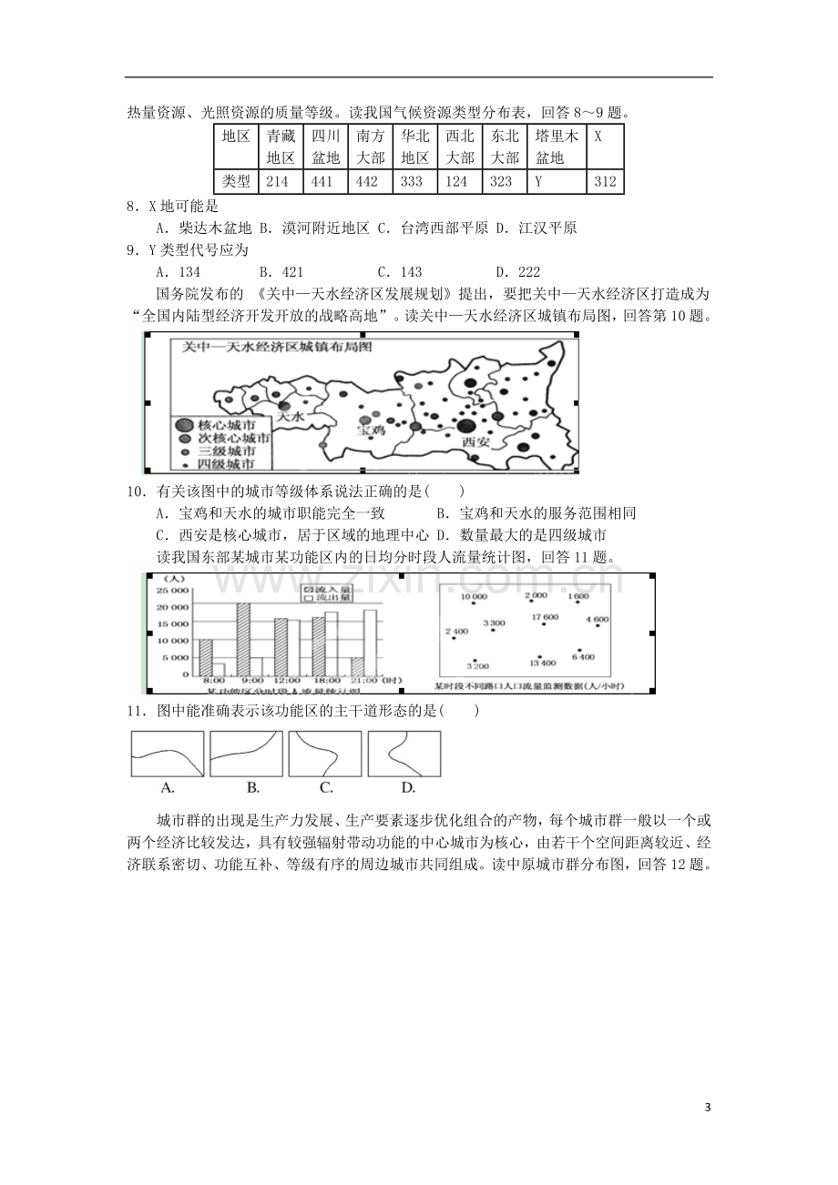 陕西省汉中市2012-2013学年高二地理上学期期末考试试题湘教版.doc_第3页