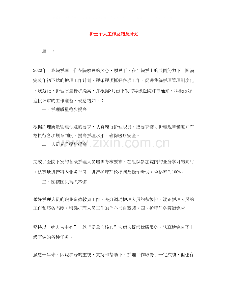 护士个人工作总结及计划.docx_第1页