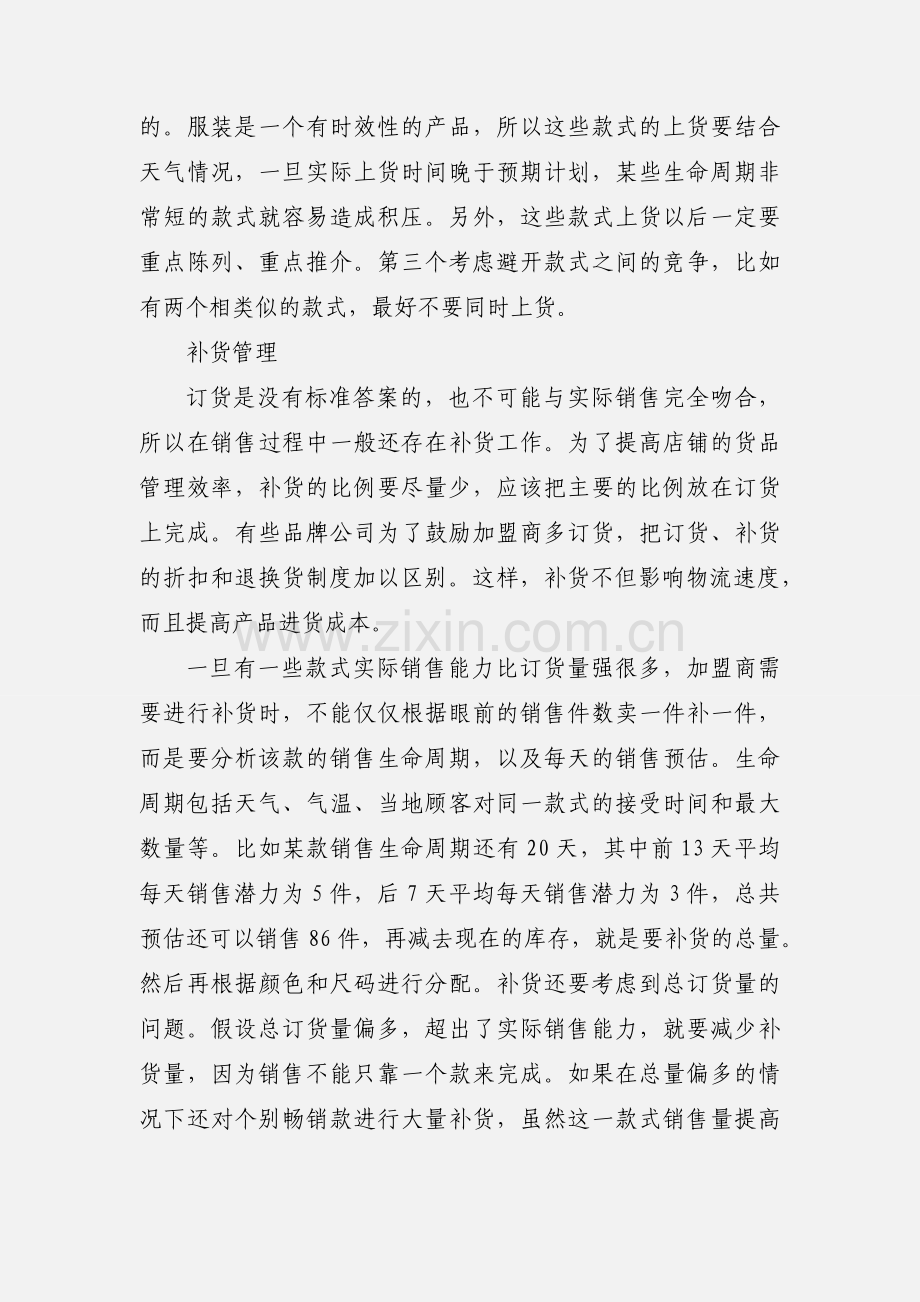 做好服装销售中的货品管理.docx_第2页