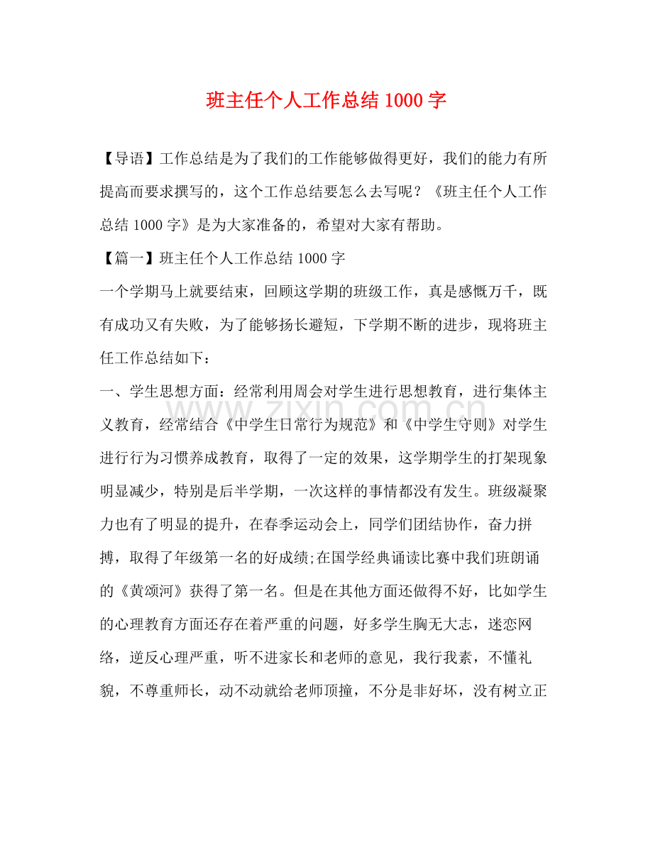 班主任个人工作总结1000字.docx_第1页