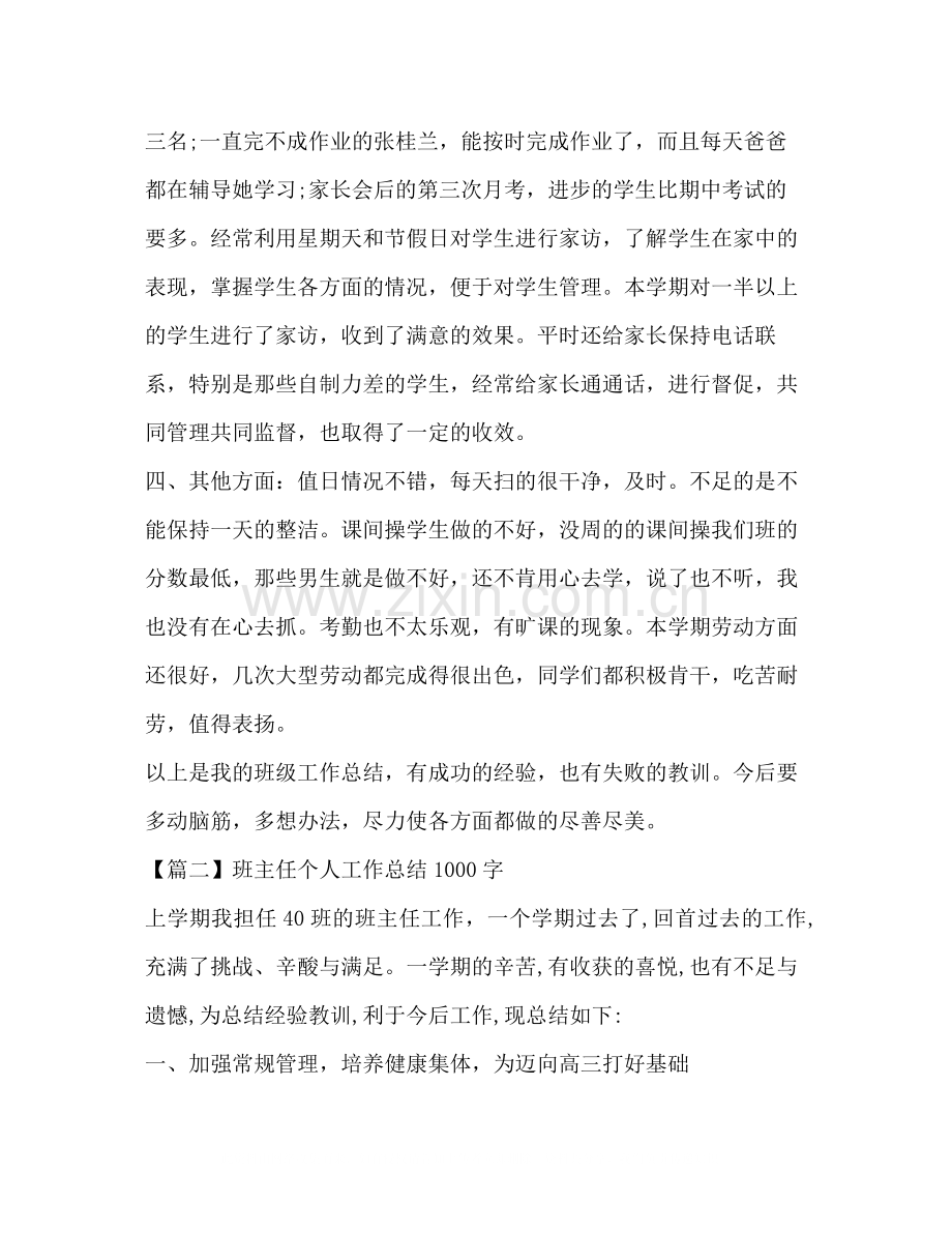 班主任个人工作总结1000字.docx_第3页