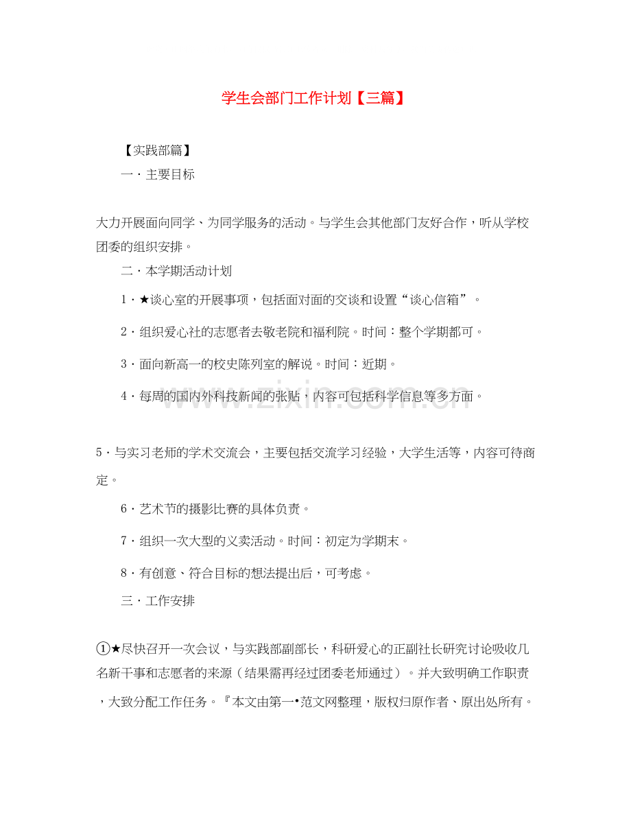 学生会部门工作计划【三篇】.docx_第1页