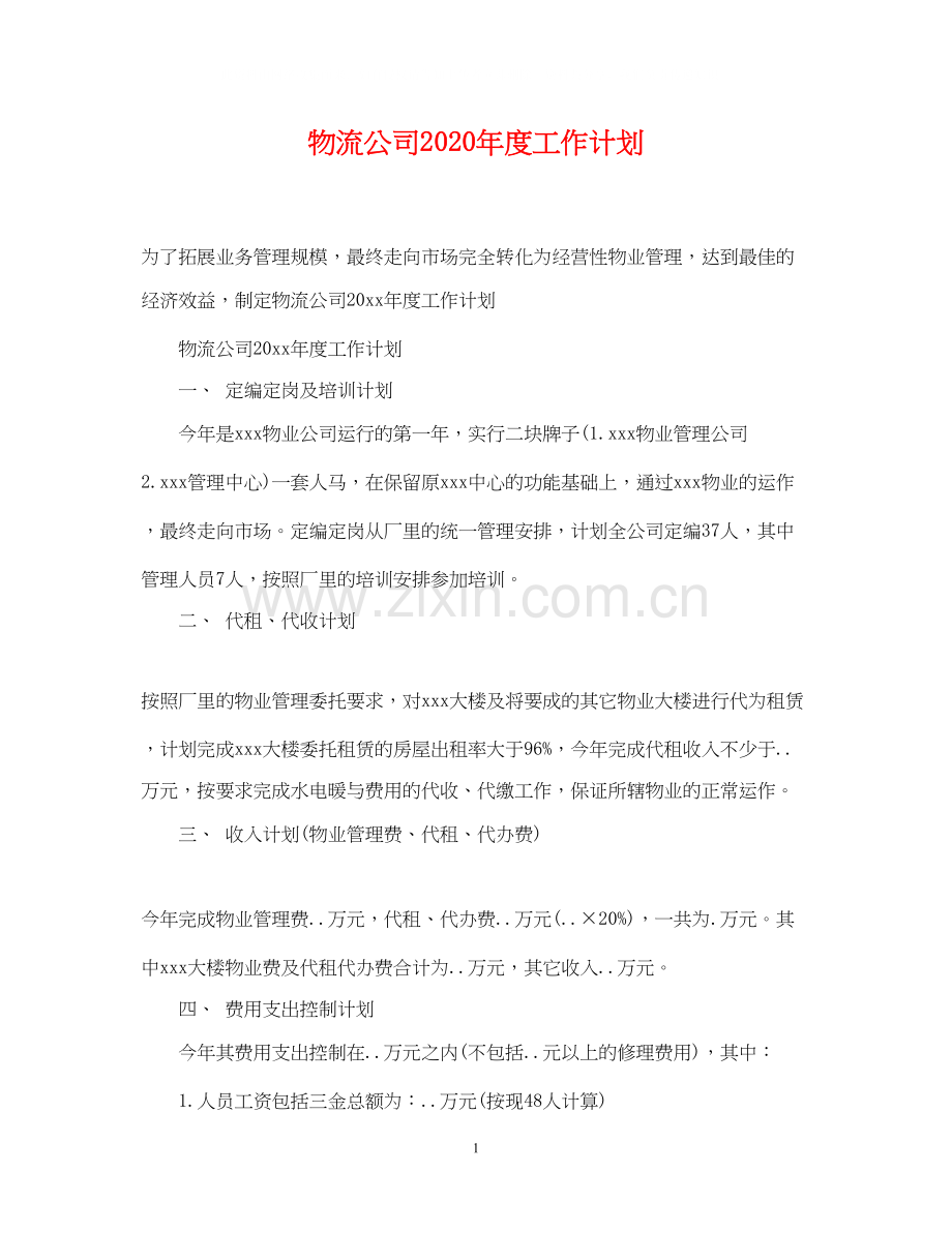 物流公司年度工作计划.docx_第1页