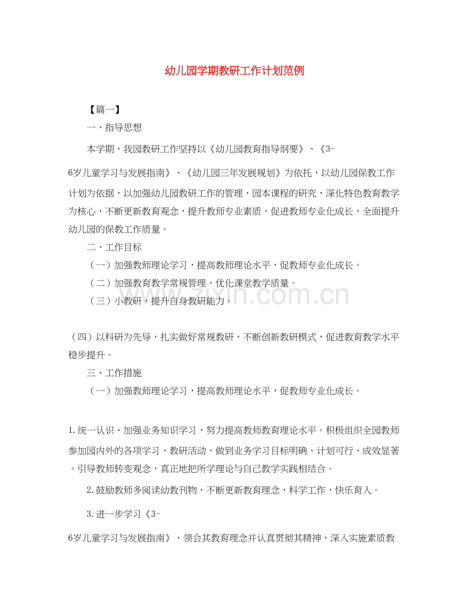 幼儿园学期教研工作计划范例.docx_第1页