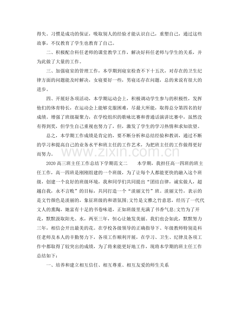 高三班主任工作总结下学期.docx_第2页