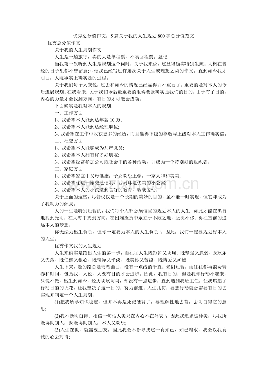 优秀满ۥ分作文：5篇关于我的人生规划800字满分范文.doc_第1页