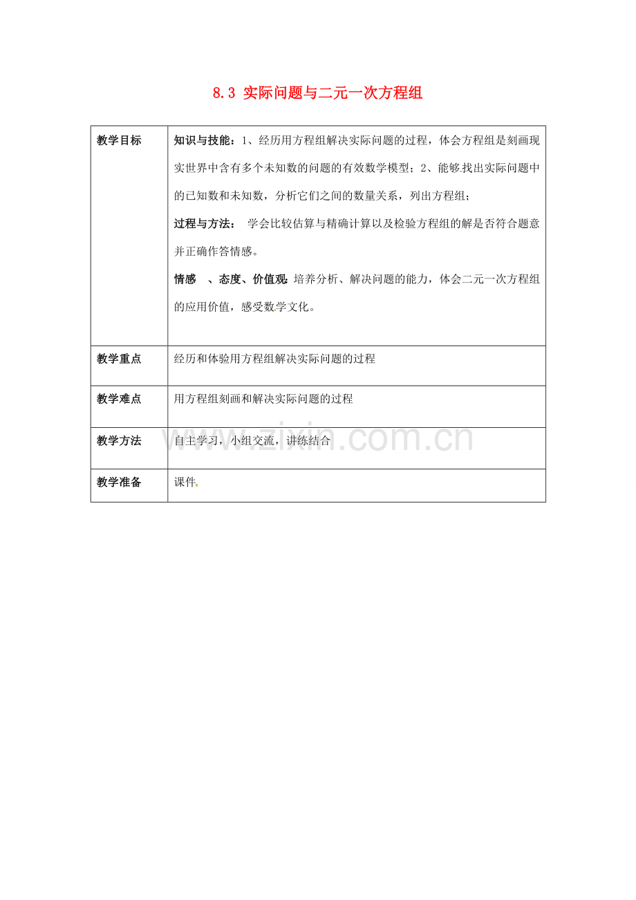 七年级数学下册 8.3 实际问题与二元一次方程组（2）教案 （新版）新人教版-（新版）新人教版初中七年级下册数学教案.doc_第1页