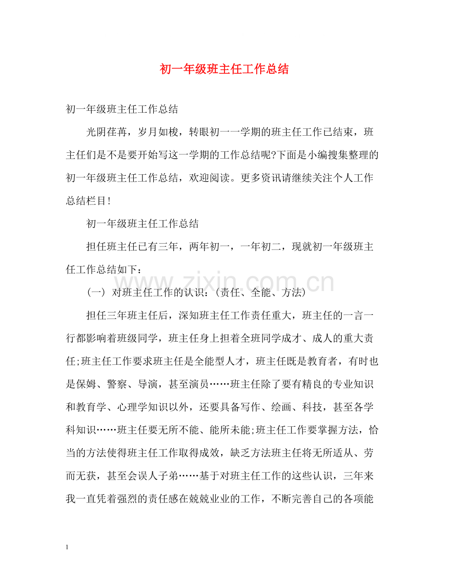 初一年级班主任工作总结2).docx_第1页