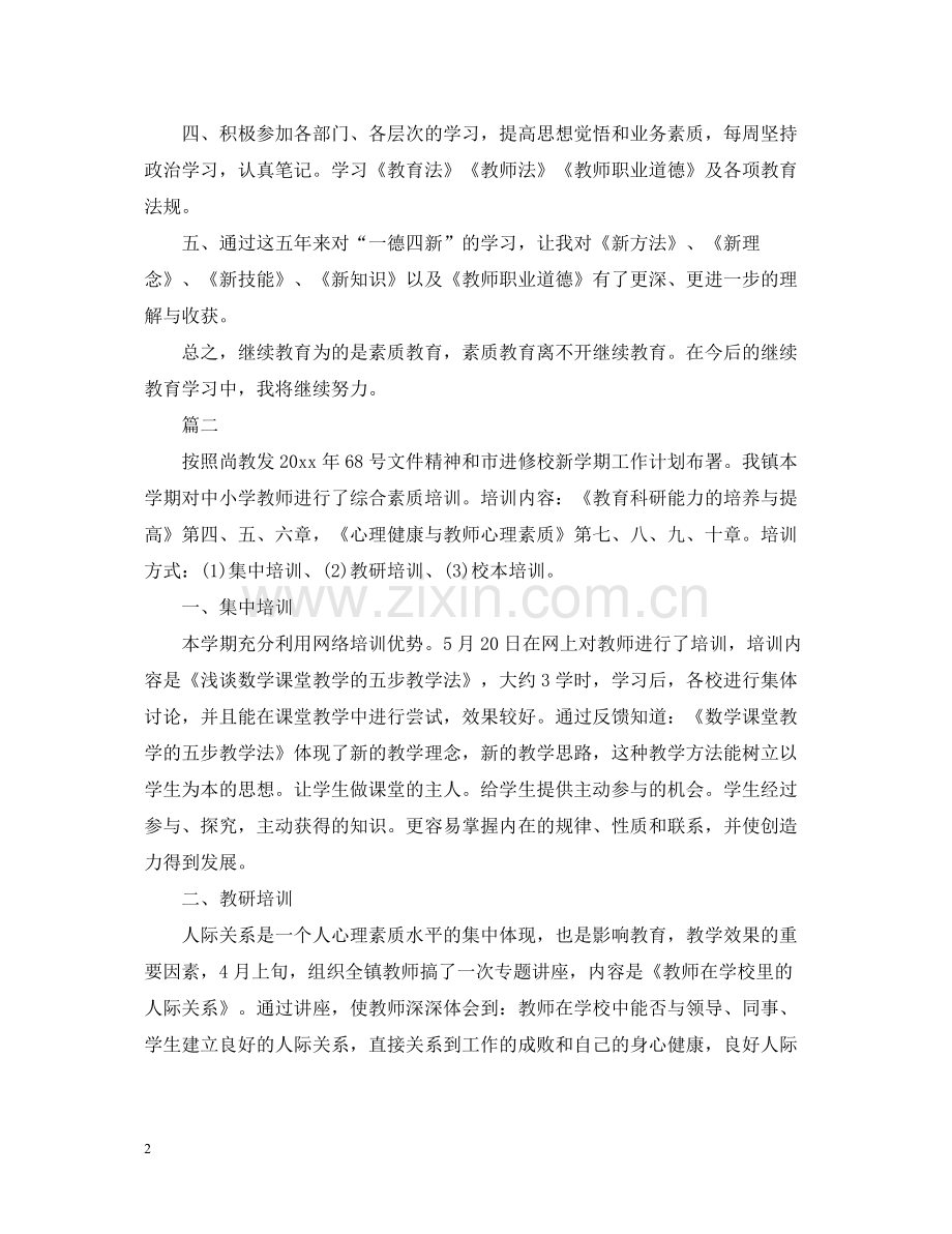 教师继教学习自我总结.docx_第2页