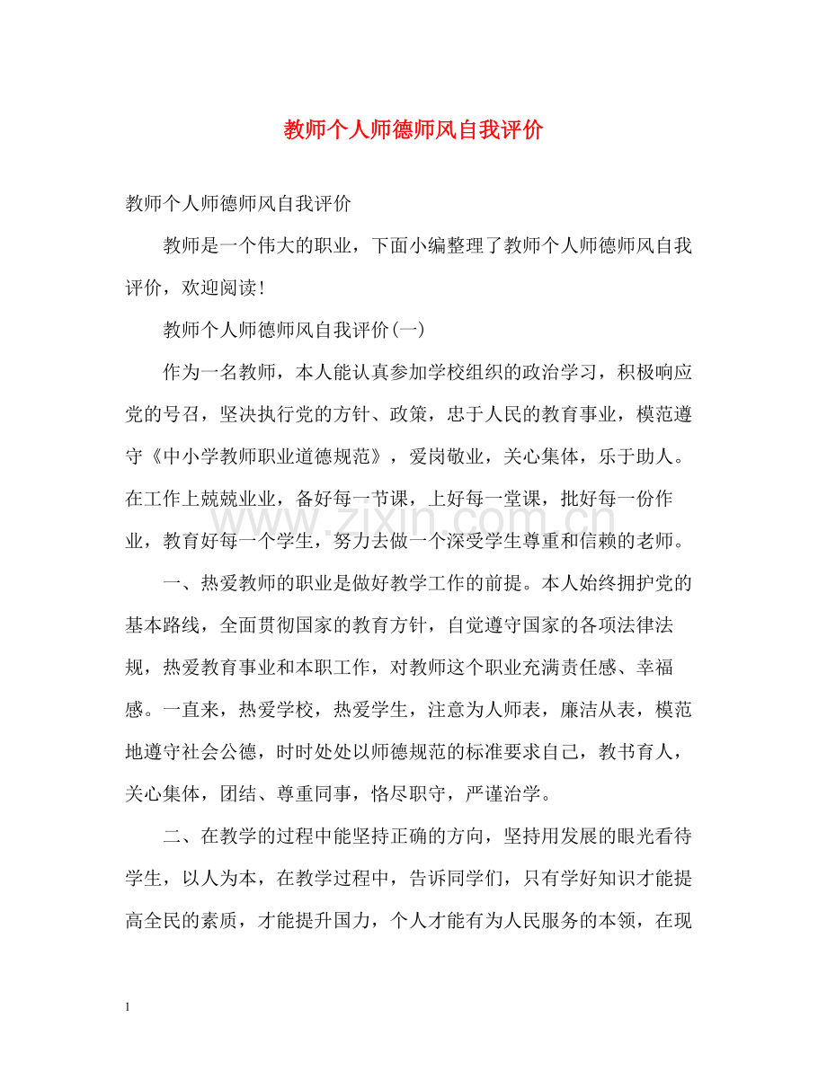 教师个人师德师风自我评价.docx_第1页