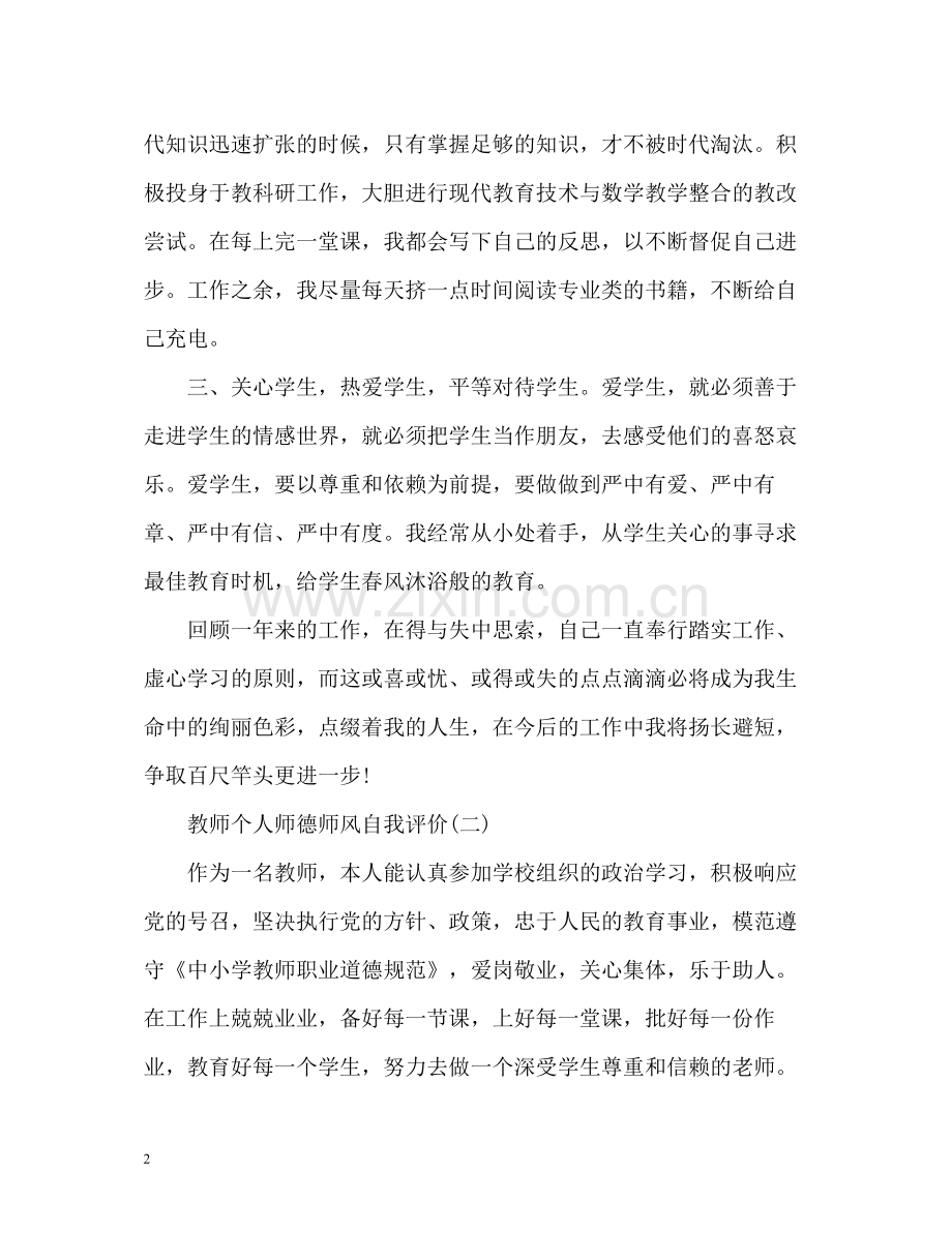 教师个人师德师风自我评价.docx_第2页