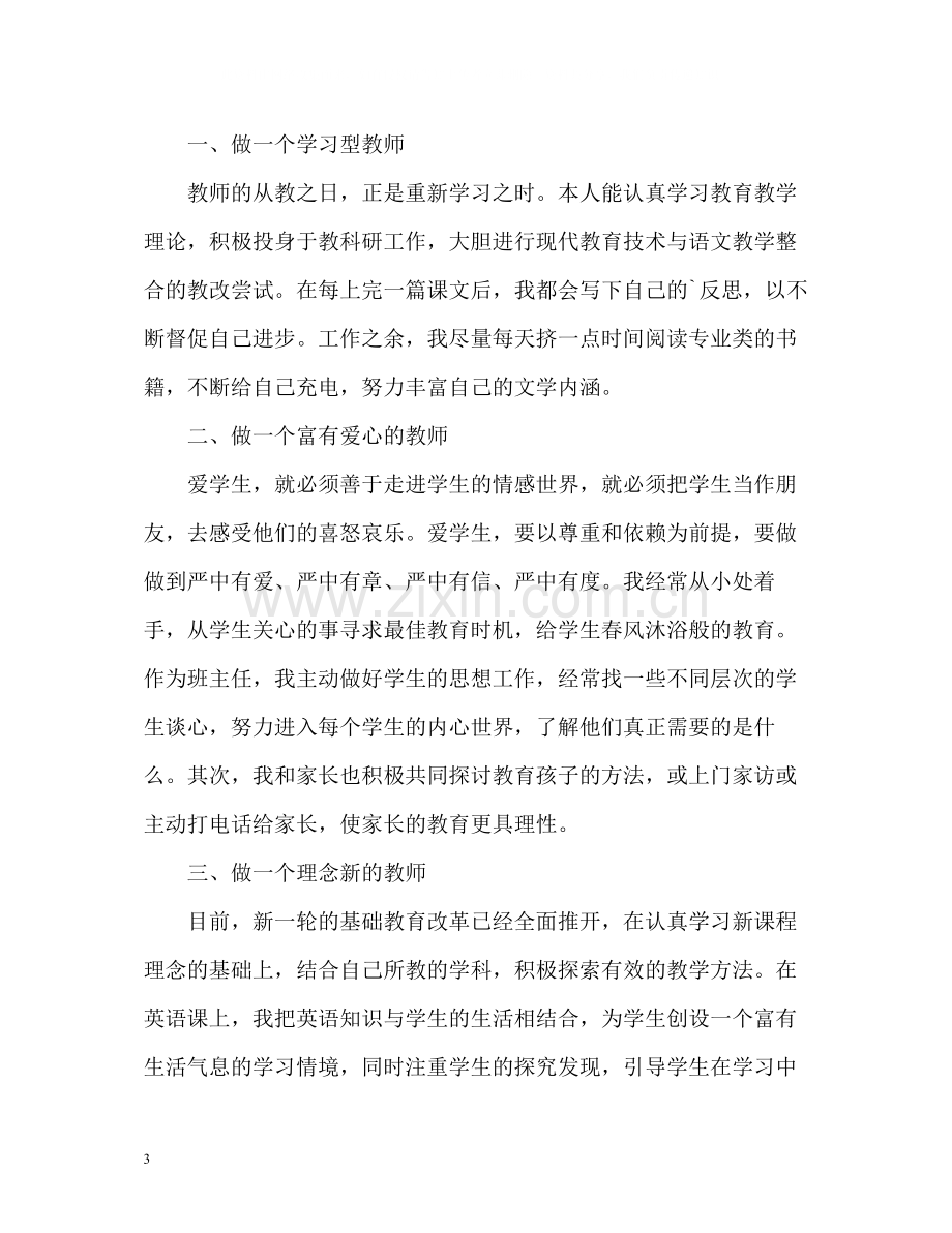 教师个人师德师风自我评价.docx_第3页