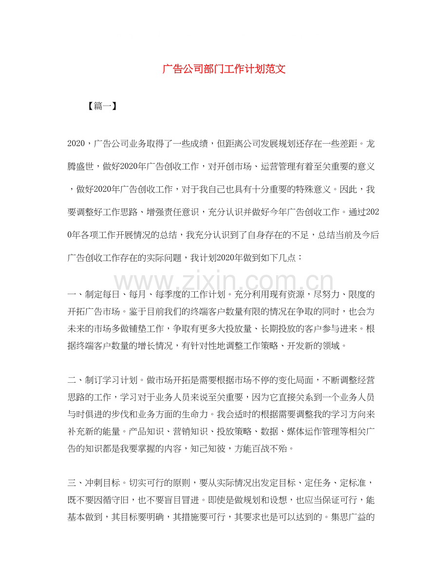 广告公司部门工作计划范文.docx_第1页