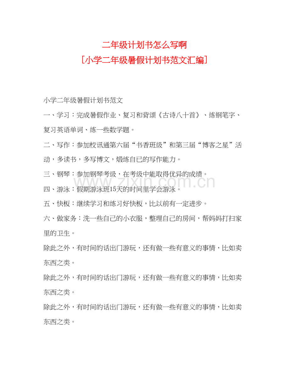 二年级计划书怎么写啊[小学二年级暑假计划书范文汇编].docx_第1页