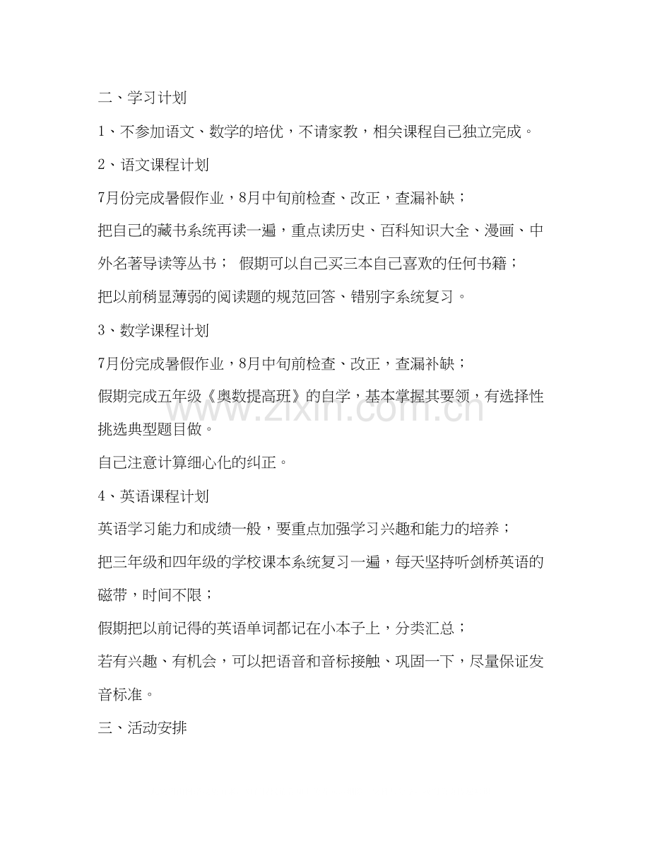 二年级计划书怎么写啊[小学二年级暑假计划书范文汇编].docx_第3页