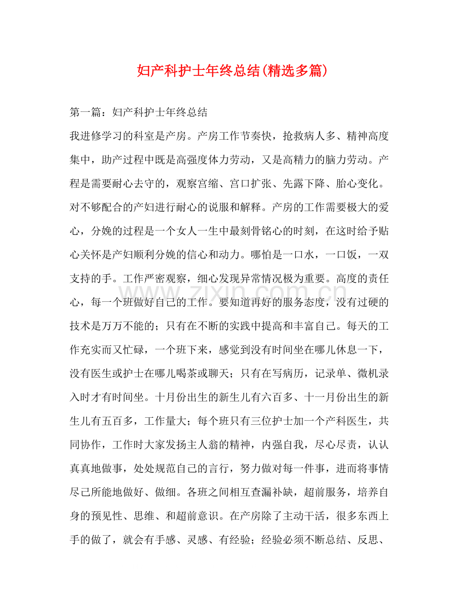 妇产科护士年终总结多篇).docx_第1页