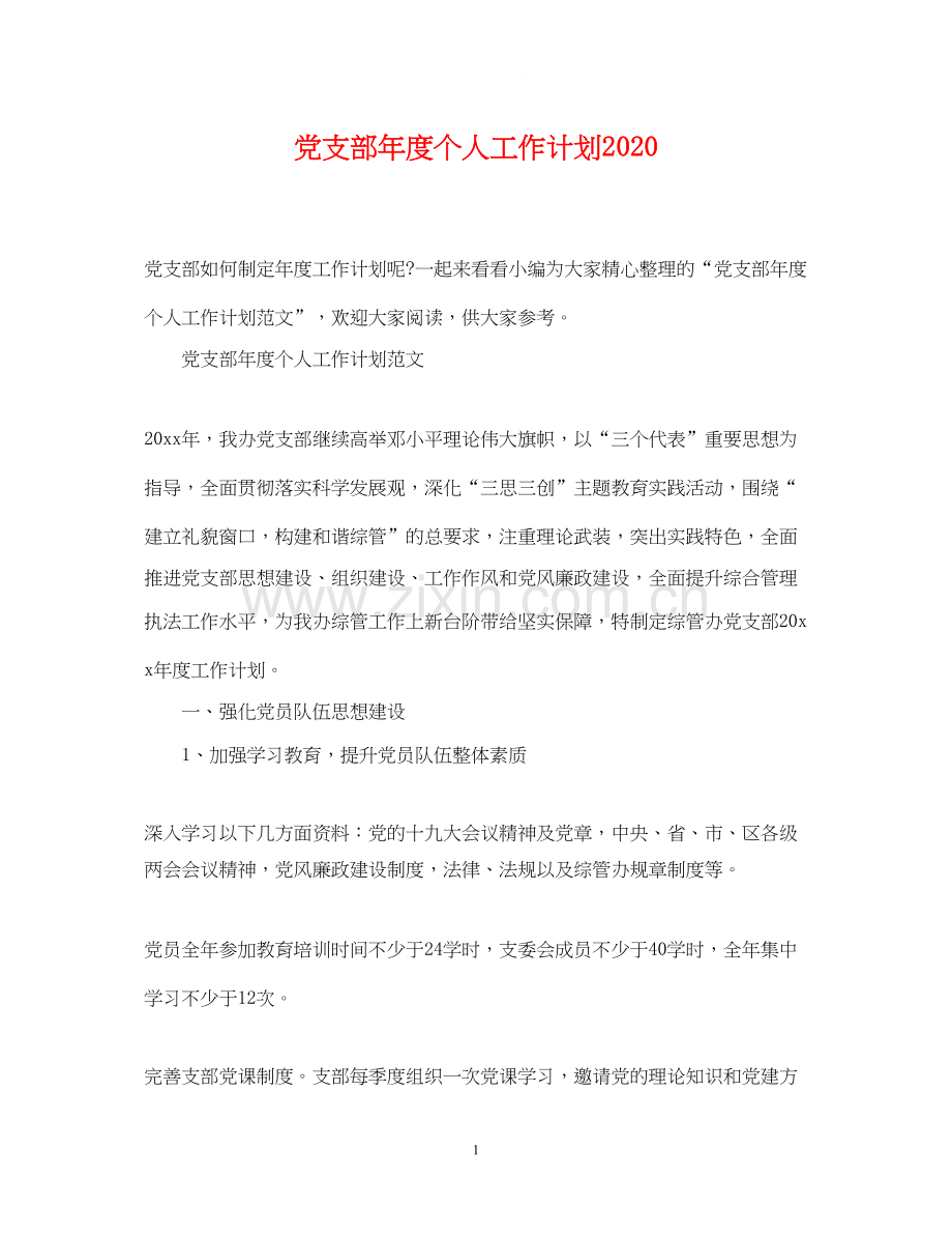 党支部年度个人工作计划.docx_第1页