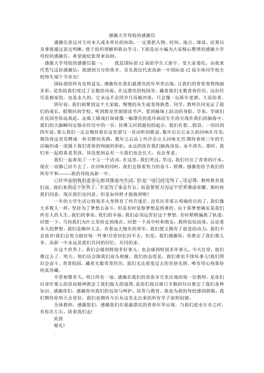 感谢大学母校的感谢信.doc_第1页