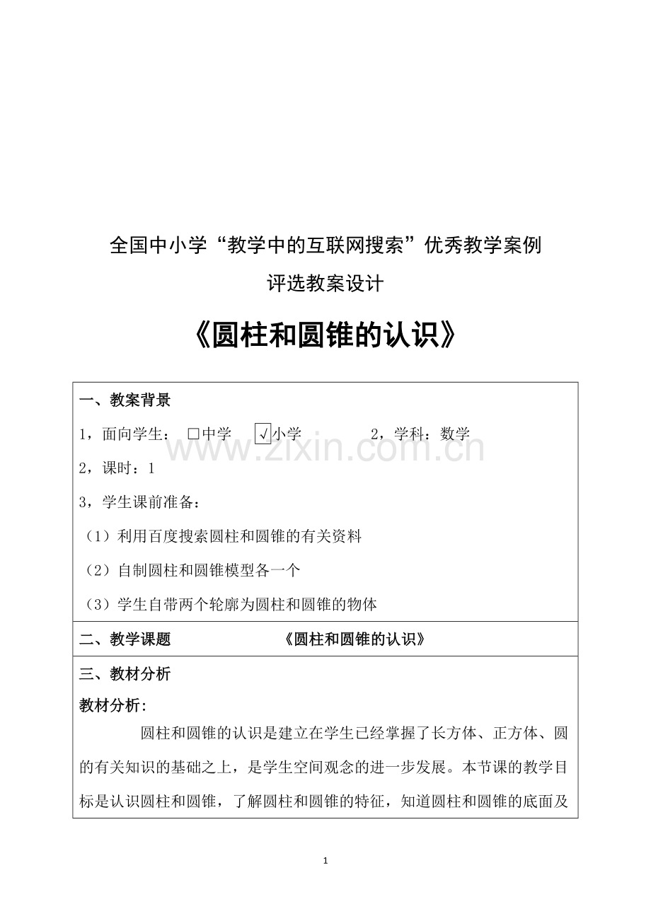 第四届教学中的互联网应用优秀教学案例评选《圆柱和圆锥的认识》肖骥.doc_第1页