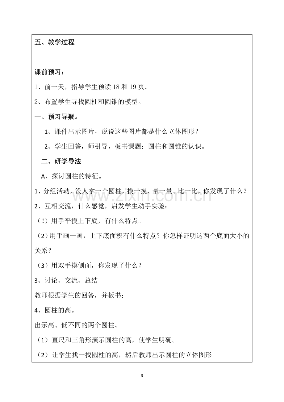 第四届教学中的互联网应用优秀教学案例评选《圆柱和圆锥的认识》肖骥.doc_第3页