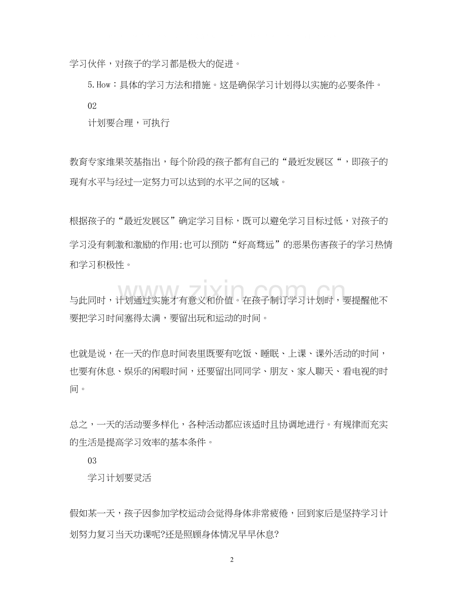 如何制定小学学习计划.docx_第2页