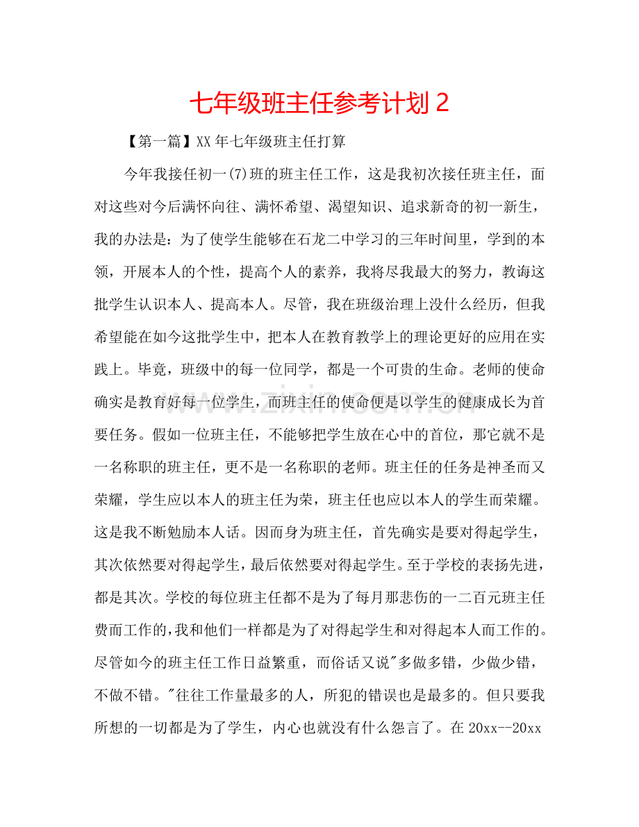 七年级班主任参考计划2.doc_第1页