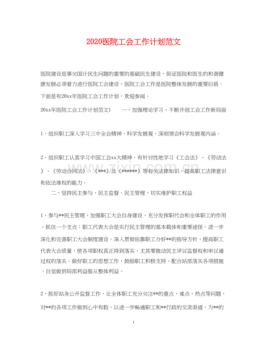 医院工会工作计划范文.docx_第1页