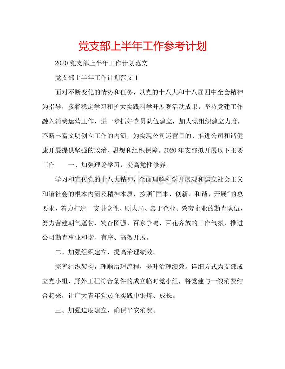 党支部上半年工作参考计划.doc_第1页