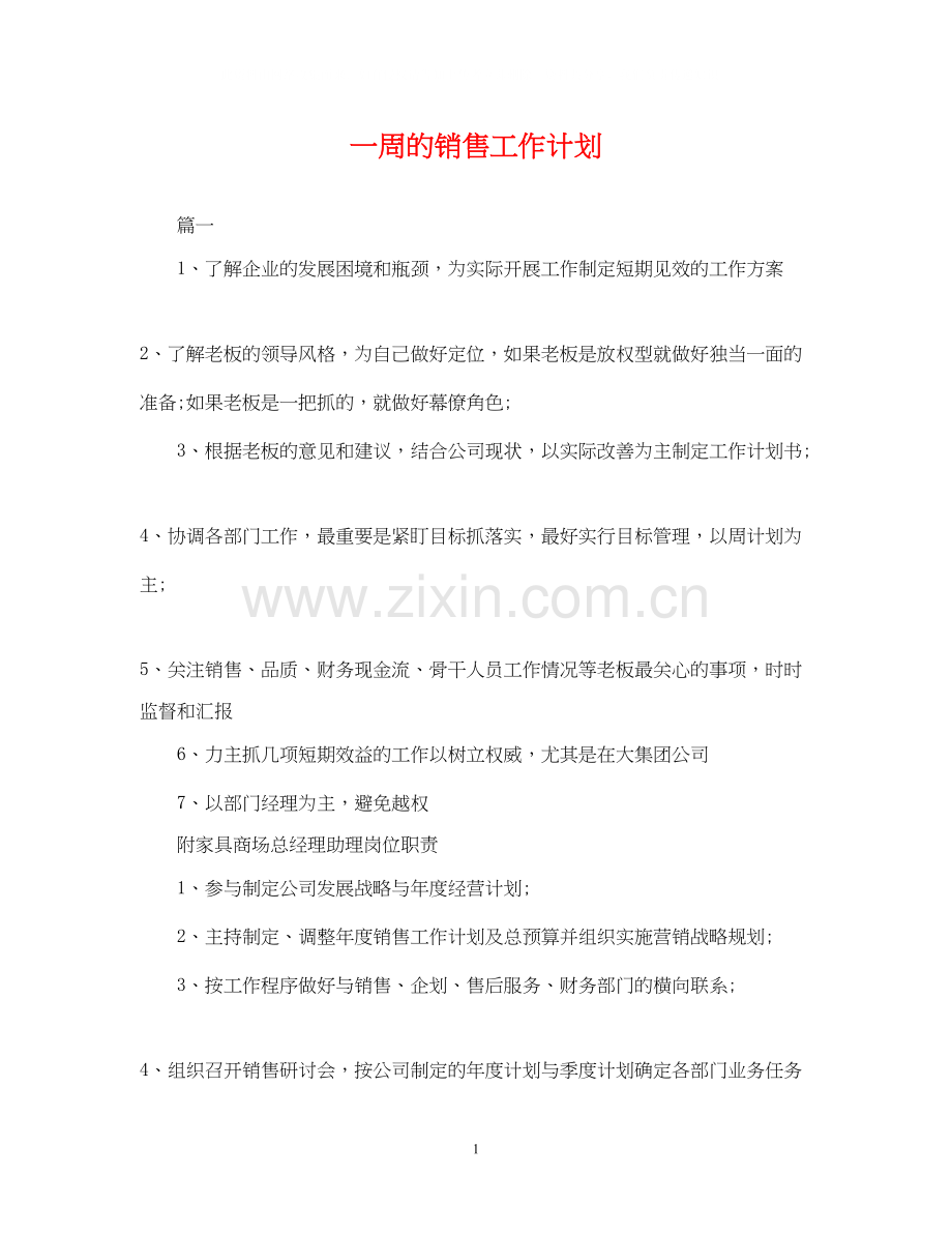 一周的销售工作计划.docx_第1页