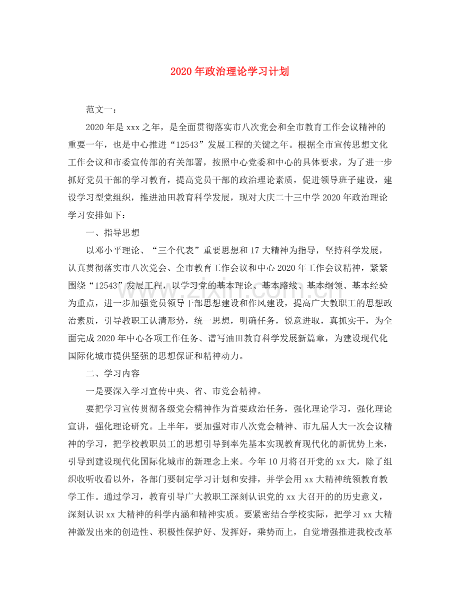 2020年政治理论学习计划.docx_第1页