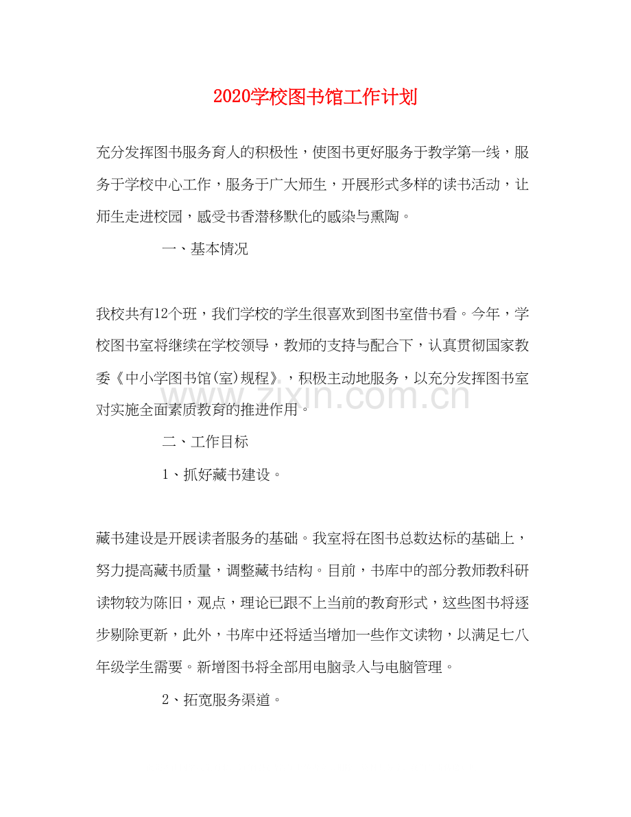 学校图书馆工作计划.docx_第1页