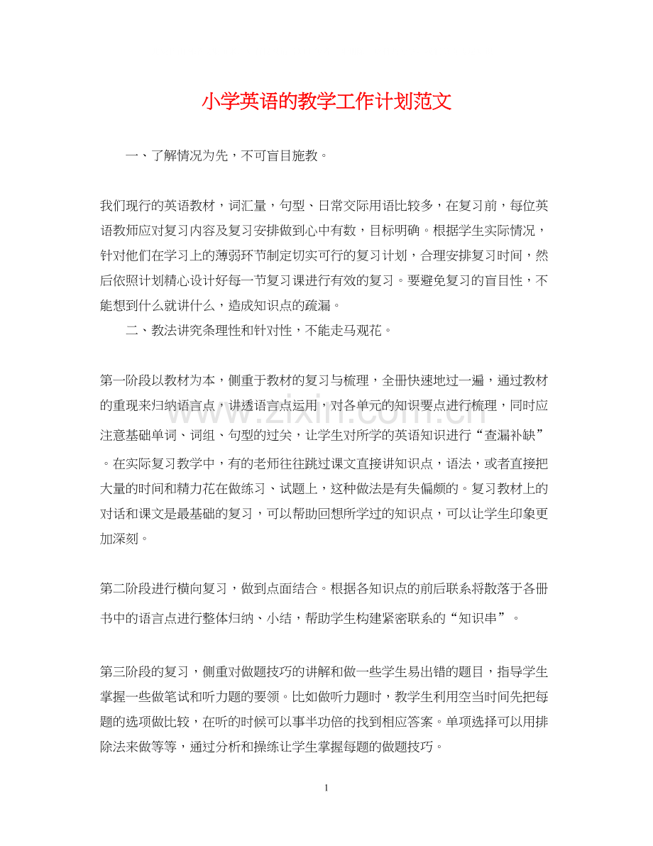 小学英语的教学工作计划范文.docx_第1页