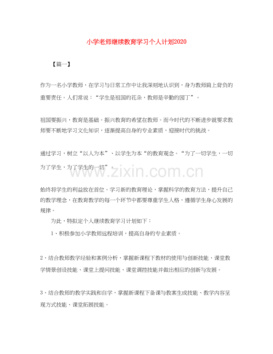 小学老师继续教育学习个人计划.docx_第1页